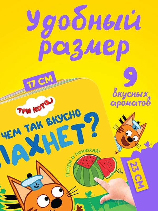 Ароматная книга «Чем так вкусно пахнет?», 9 ароматов, Три кота — фото 2