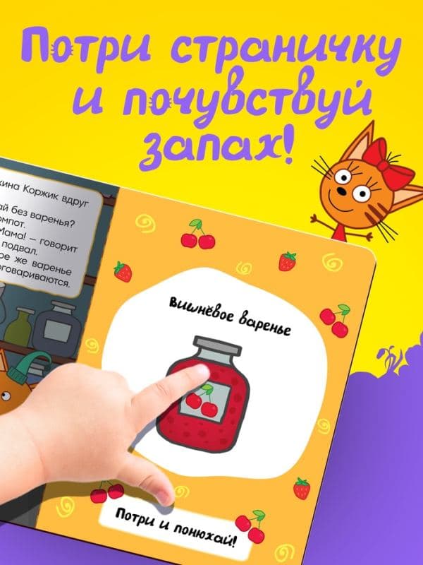 Ароматная книга «Чем так вкусно пахнет?», 9 ароматов, Три кота — фото 3
