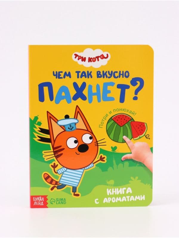 Ароматная книга «Чем так вкусно пахнет?», 9 ароматов, Три кота — фото 5