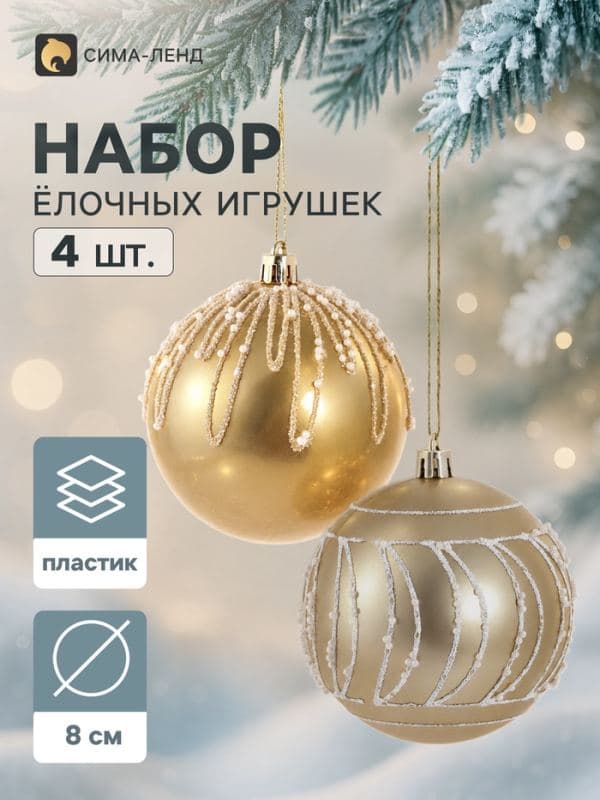 Ёлочные шары набор 4 шт. «Блеск ночи», d=8 см, бело-золотые — фото 1
