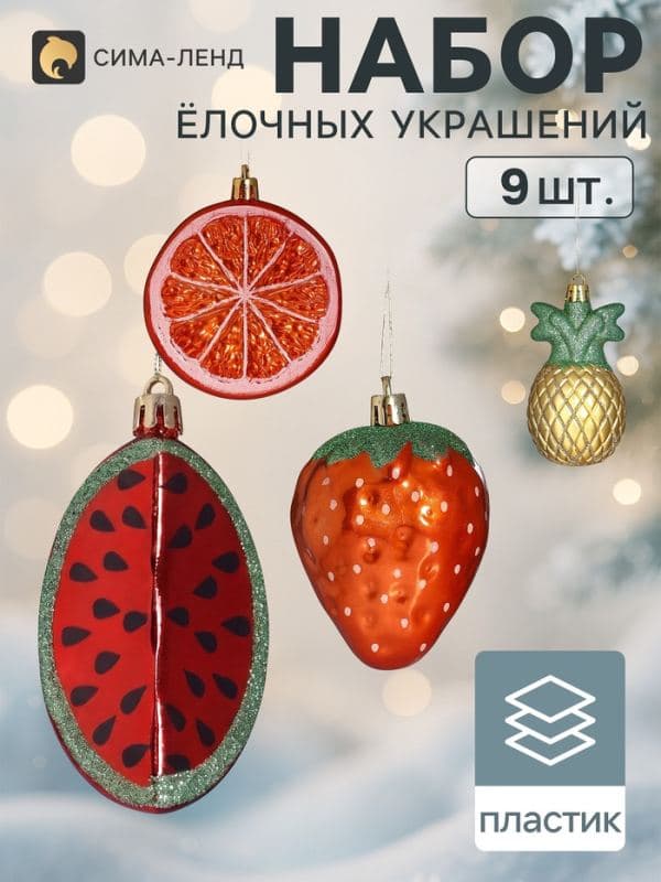 Ёлочные игрушки набор 9 шт. «Фрукты» (апельсин, ананас 7.5 см, арбуз 8 см, клубника 7.5 см) — фото 1