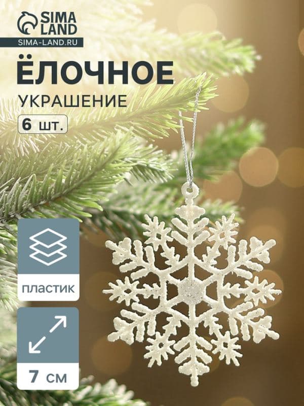 Ёлочные игрушки набор 6 шт. «Зимнее волшебство. Снежинка узорная», d=7 см, белый — фото 1
