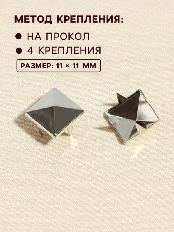 Хольнитен «Пирамида», 11×11 мм, 4 крепления, 50 шт., цвет — фото 2