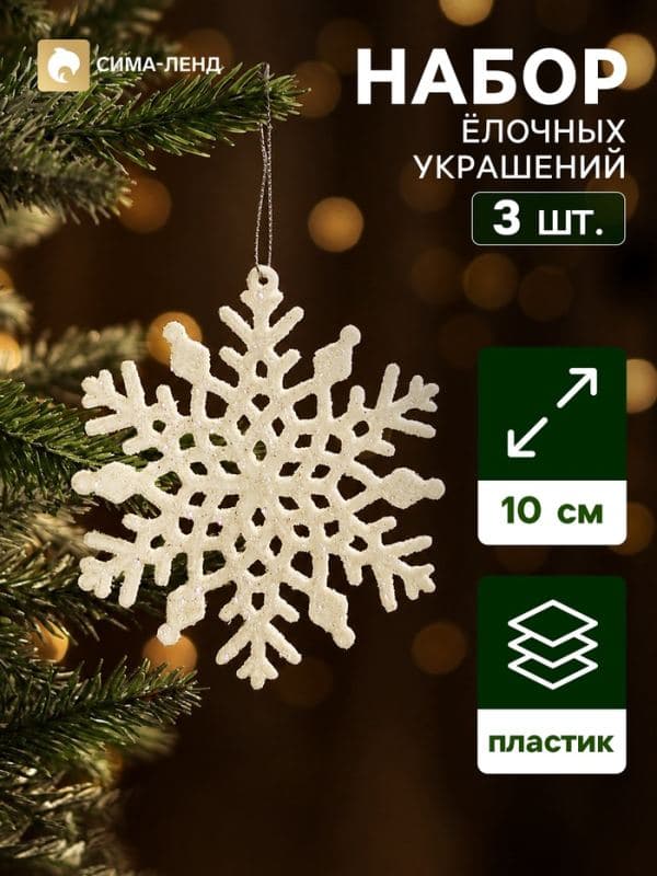 Ёлочные игрушки набор 3 шт. «Зимнее волшебство. Снежинка - зимнее мерцание», 10 см, белый — фото 1