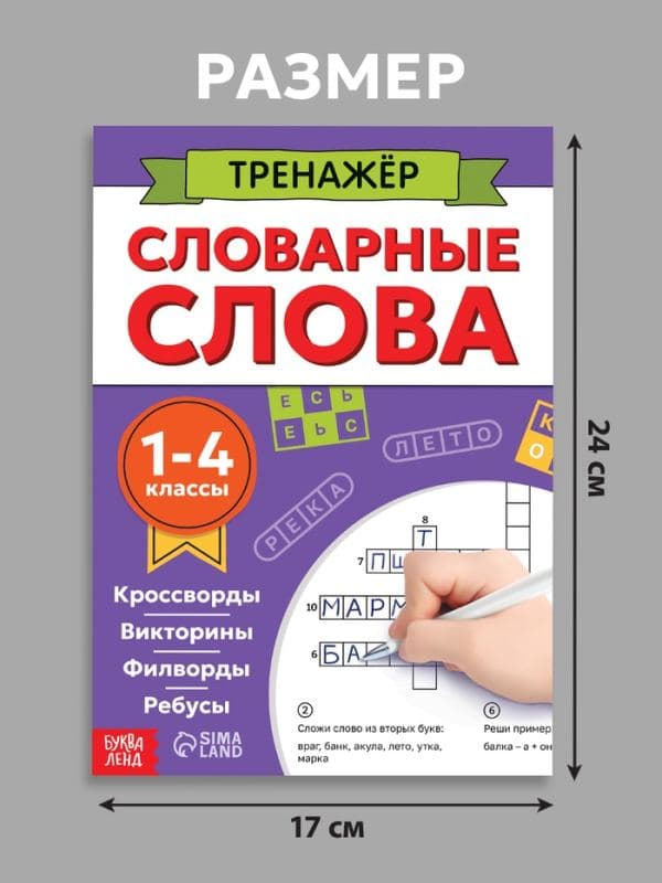 Тренажёр «Словарные слова», 52 стр., 1-4 класс — фото 2