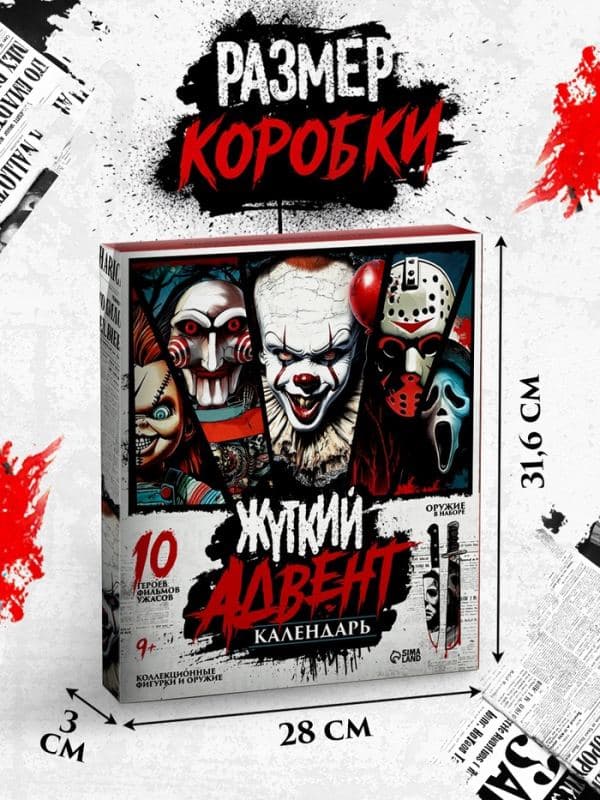 Адвент-календарь «Жуткие герои», 14 окошек с подарками — фото 2