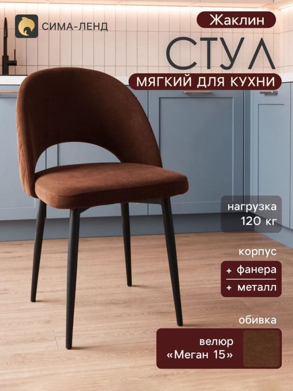 Стул мягкий для кухни «Жаклин», обивка велюр «Меган 15», цвет шоколад — фото 1