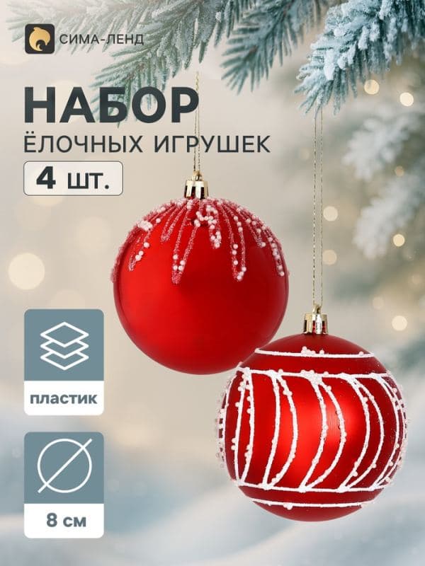 Ёлочные шары набор 4 шт. «Блеск ночи», d=8 см, бело-красные — фото 1