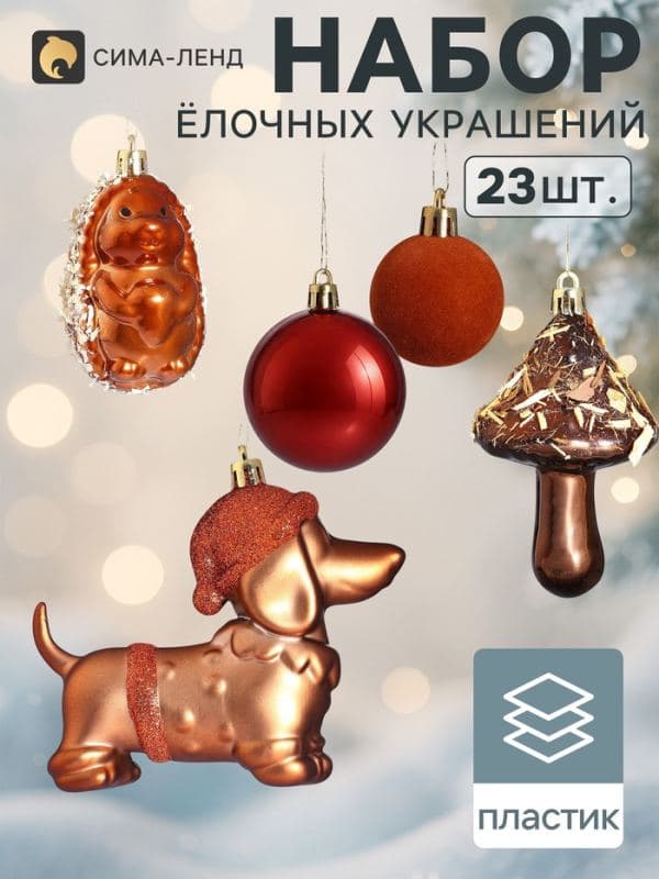 Ёлочные игрушки набор 23 шт. «Вечер бархат», шар d=2.5/3.5/6.5 см, фигурки 8-10.5 см, мишура — фото 1