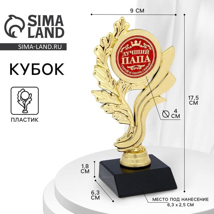 Кубок «Лучший папа», наградная фигура, золото, пластик, 17.5 см — фото 1