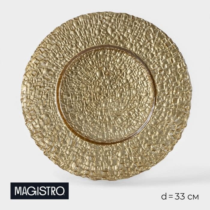 Тарелка подстановочная Magistro «Кринкл», d=33 см, стекло, золотистая — фото 1