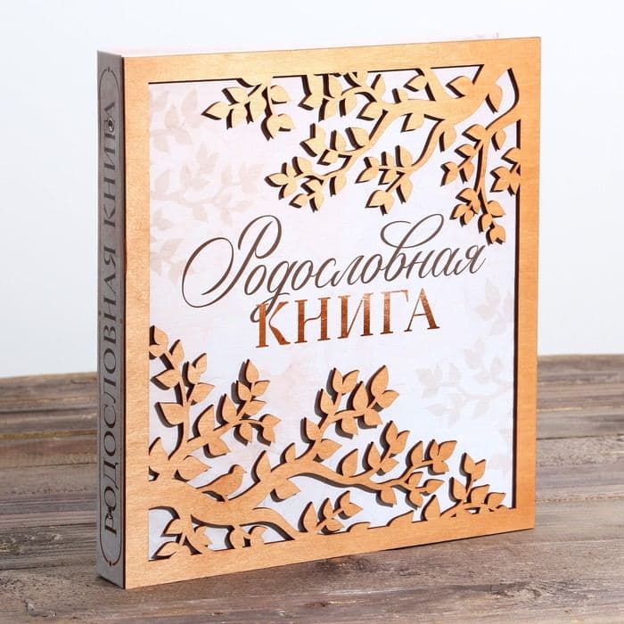 Родословная фото книга «Родословная книга» с деревянным элементом, 27.5×25 см — фото 2