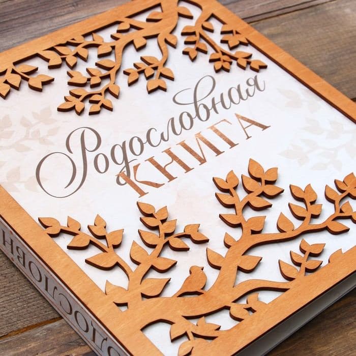 Родословная фото книга «Родословная книга» с деревянным элементом, 27.5×25 см — фото 3