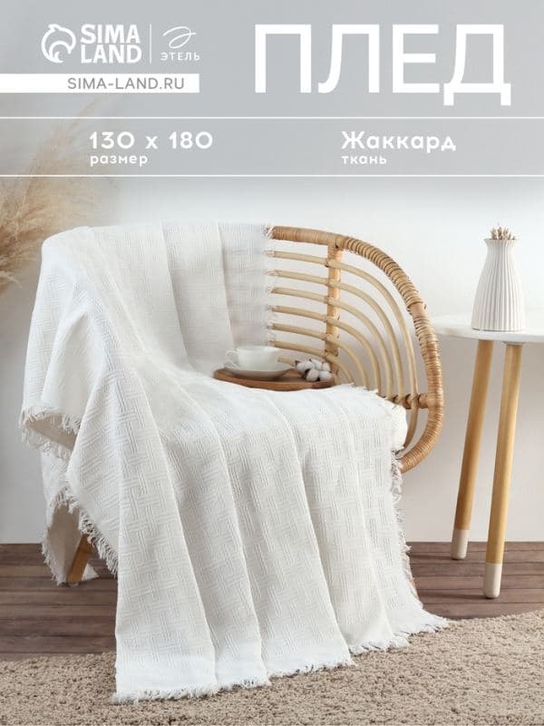 Плед с бахромой «Этель» White crystal, 130×180 см, жаккард — фото 1