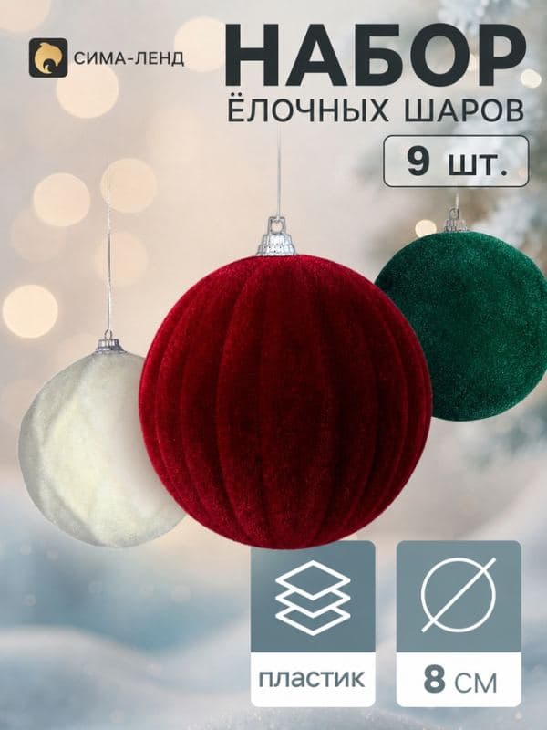 Ёлочные шары набор 9 шт. «Бархатный зной», d=7 см, классика — фото 1