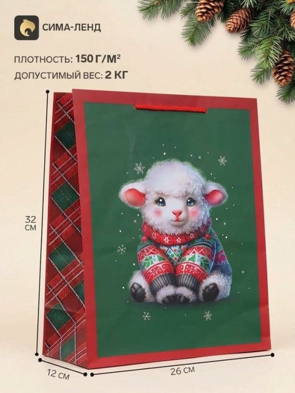 Пакет подарочный «Овечка в свитере», 26×12×32 см — фото 1