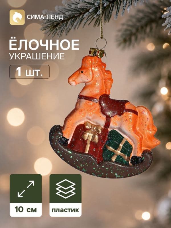 Ёлочная игрушка «Сияние праздника. Лошадка», 9×10 см, оранжевая — фото 1