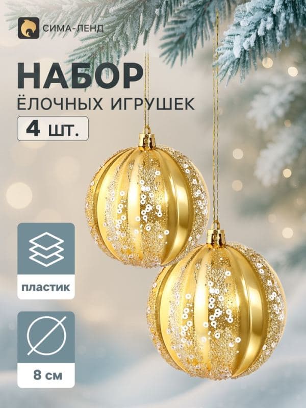 Ёлочные шары набор 4 шт. «Магнель», d=8 см, золото — фото 1