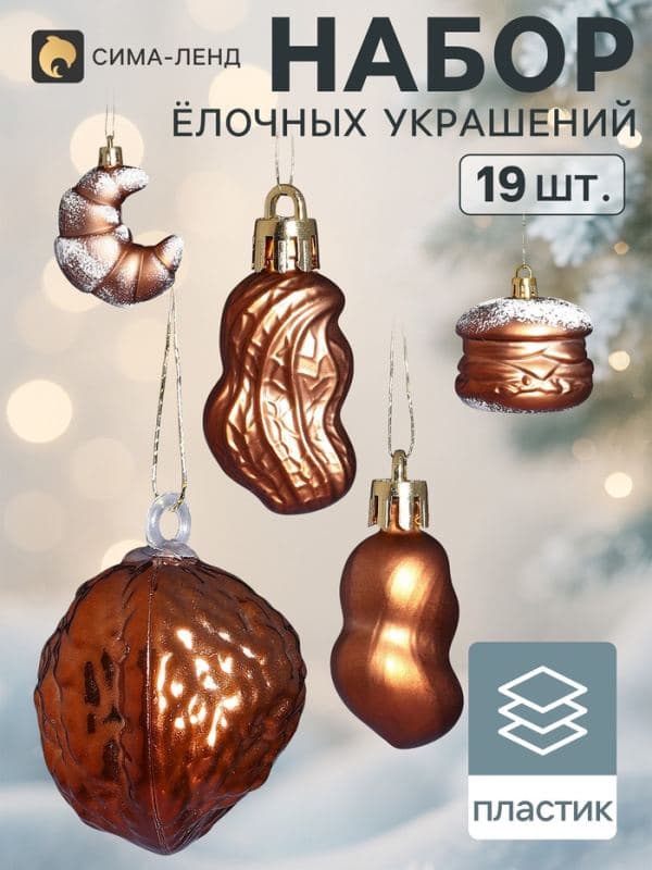 Ёлочные игрушки набор 19 шт. «Вечер», шар d=2.5 см, фигурки 3.5-7.5 см, мишура, коричневые — фото 1