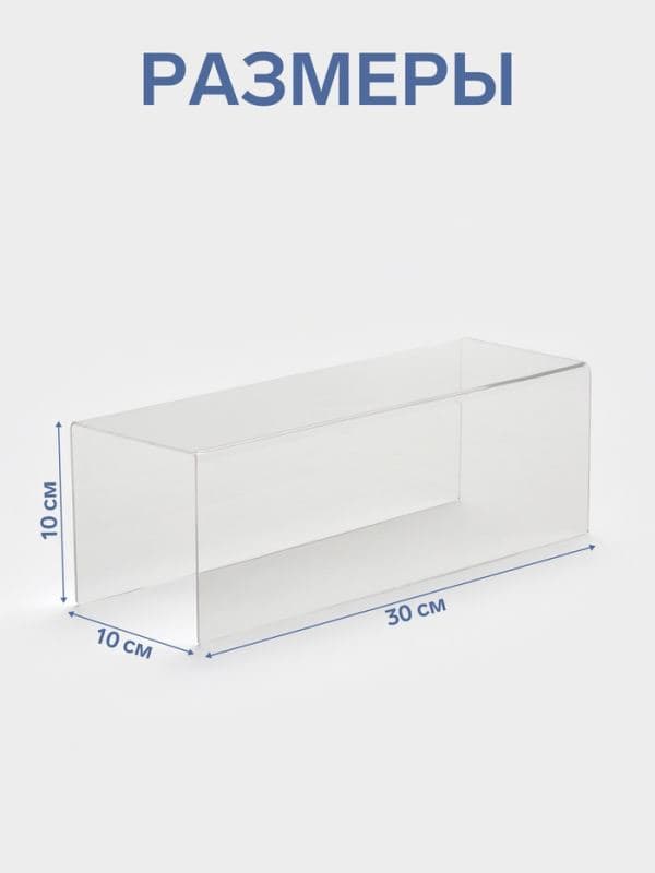 Подставка ступенька одинарная, 30×10×10 см, оргстекло 2 мм — фото 2