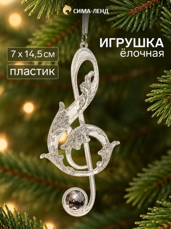 Ёлочная игрушка «Зимнее волшебство. Скрипичный ключ», 7×14.5 см, белый — фото 1