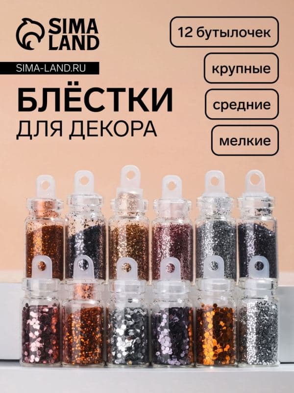 Блёстки для декора «Нежность», мелкие/средние/крупные, 12 бутылочек — фото 1