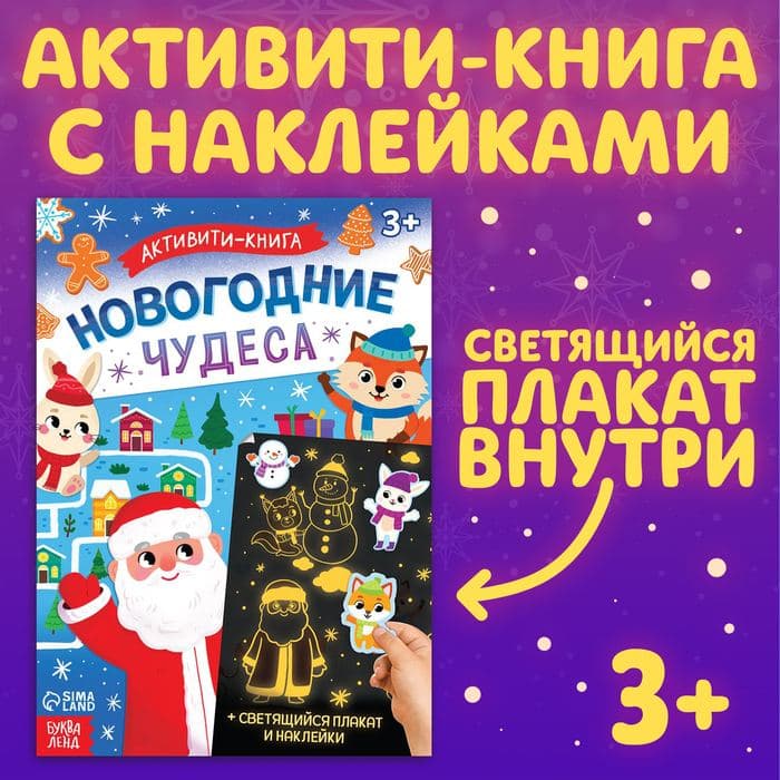 Активити - книга с наклейками «Новогодние чудеса», со светящимся плакатом — фото 1
