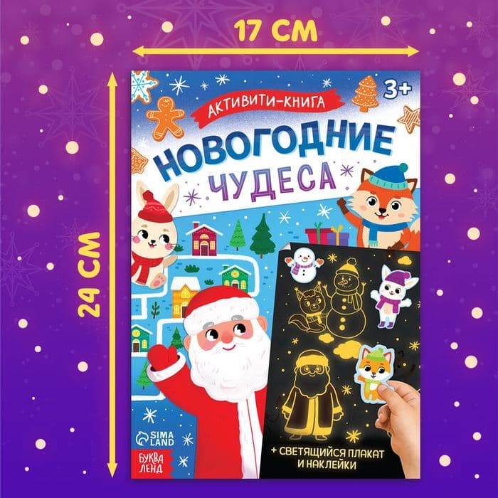 Активити - книга с наклейками «Новогодние чудеса», со светящимся плакатом — фото 2