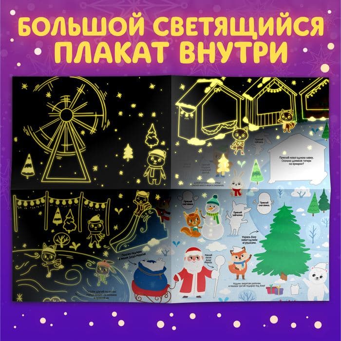 Активити - книга с наклейками «Новогодние чудеса», со светящимся плакатом — фото 4