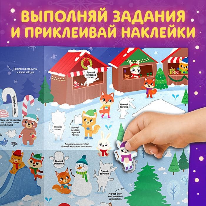 Активити - книга с наклейками «Новогодние чудеса», со светящимся плакатом — фото 5