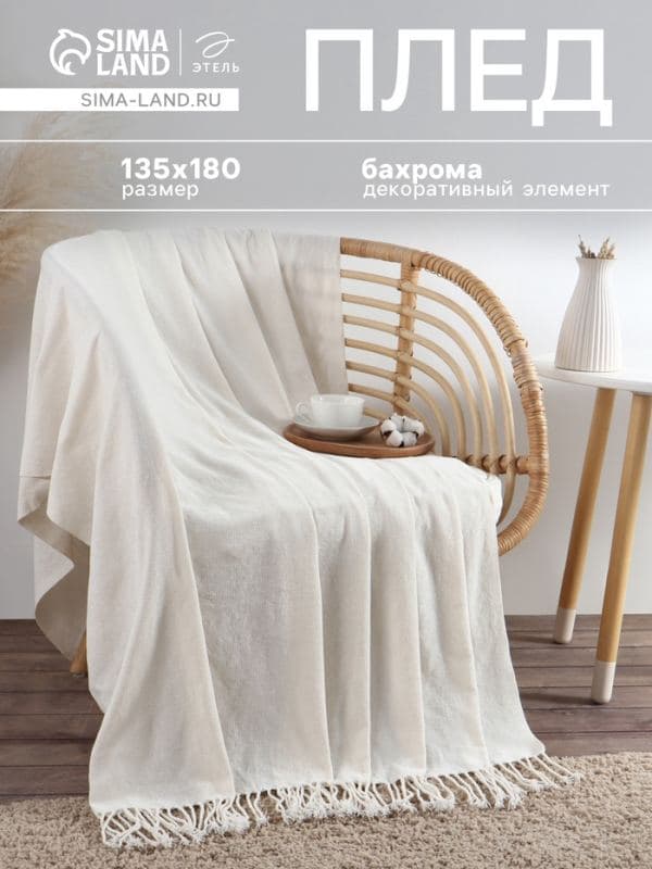 Плед с бахромой «Этель» Cloud, 135×180 см, молочный — фото 1