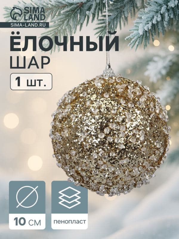 Ёлочный шар новогодний d=10 см «Карнавал» грация, золото — фото 1