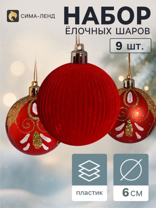Ёлочные шары набор 9 шт. «Бархат. Торжество» узоры сияние, d=6 см, красные — фото 1