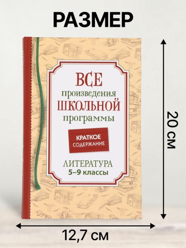Книга «Все произведения школьной программы. Краткое содержание» 5-9 класс — фото 2