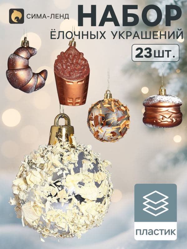 Ёлочные игрушки набор 23 шт. «Вечер» (шар d=2.5/4 см, фигурки 6-9 см, мишура) — фото 1