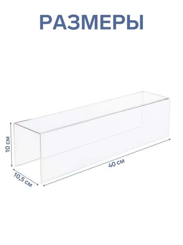Ступенька одинарная 40×10.5×10 см, оргстекло 2 мм — фото 2