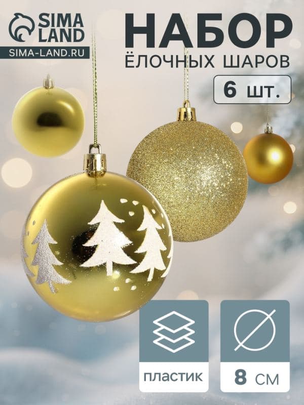 Ёлочные шары набор 6 шт. «Ёлочки ассорти», d=8 см, золотистые — фото 1