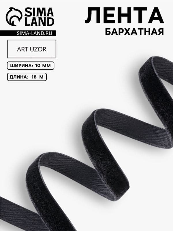 Лента бархатная, 18±1 м, чёрная №03 — фото 1
