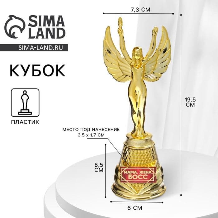 Кубок наградная фигура Ника «Мама, жена босс», пластик, золото, 19.5×7.3 см — фото 1