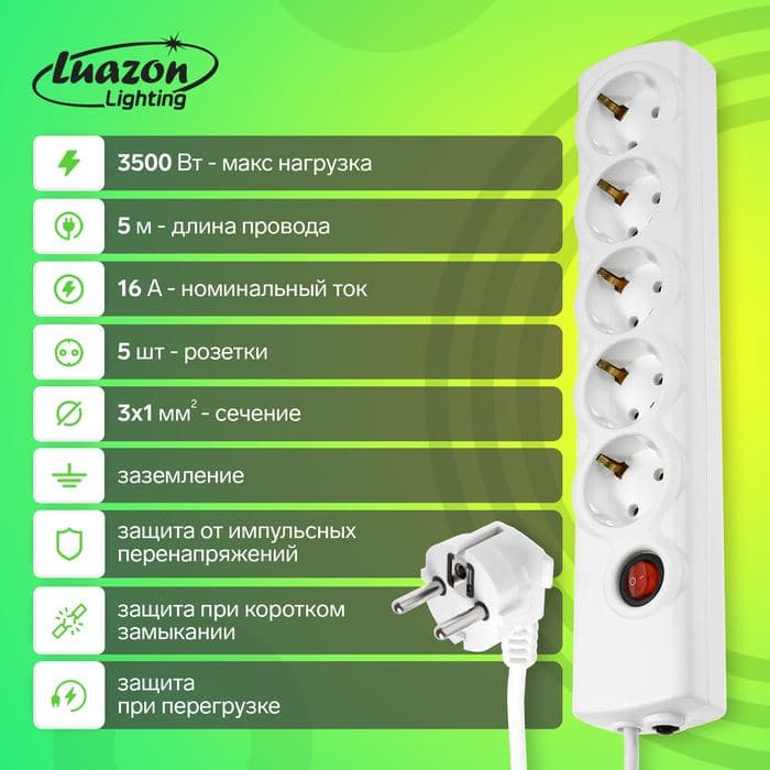 Фильтр сетевой Luazon Lighting, 5 розеток, 5 м, 3500 Вт, 16 A, предохранитель, белый — фото 2