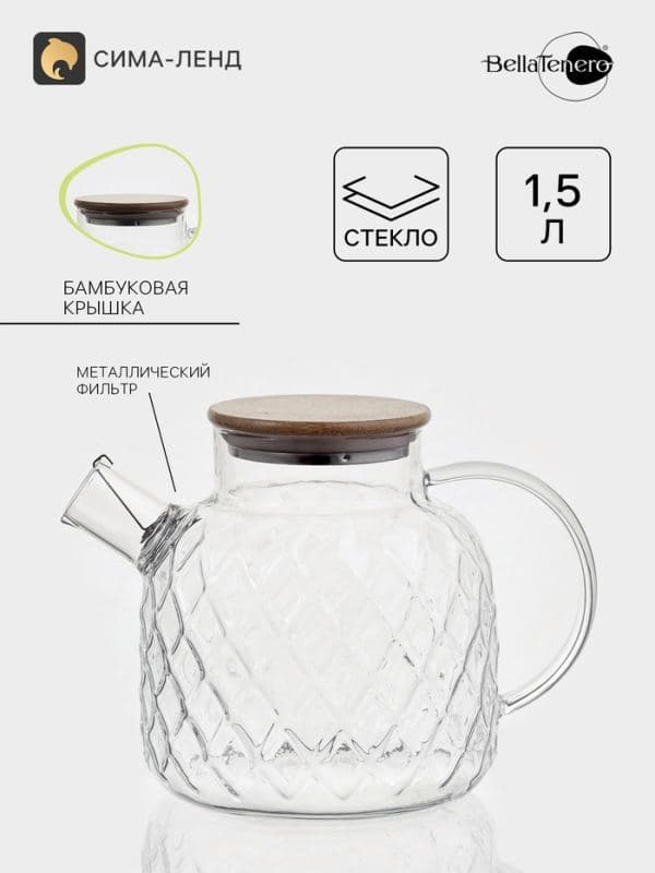 Чайник заварочный BellaTenero «Круиз», 1.5 л, 13.5×20×15 см, бамбуковая крышка, металлический фильтр, боросиликатное стекло, прозрачный — фото 1