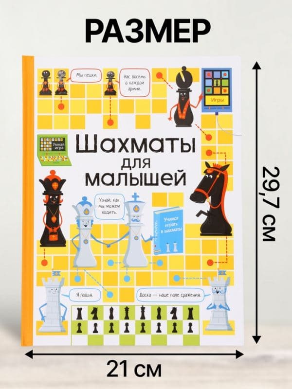 Книга «Шахматы для малышей», К. Дэйнс — фото 2