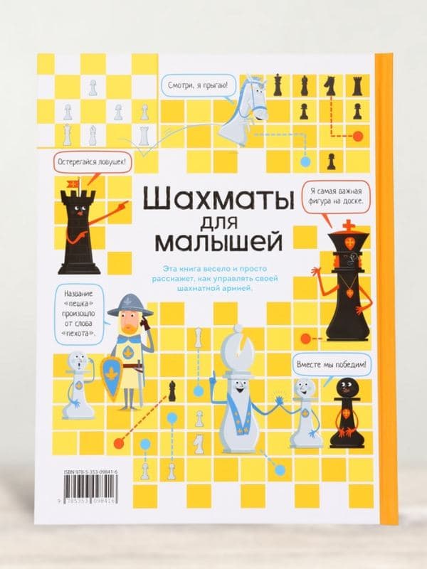Книга «Шахматы для малышей», К. Дэйнс — фото 5