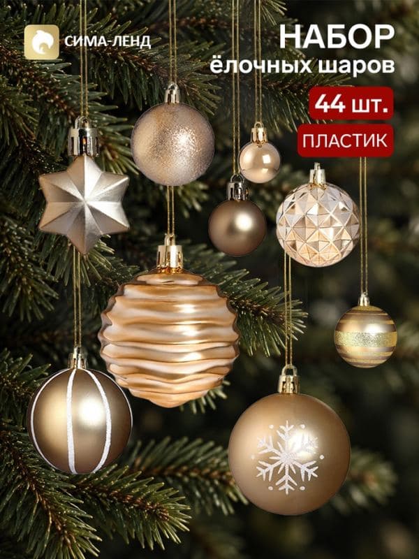 Ёлочные украшения набор 44 шт. «Комета» (шар d=3, 6 см, звезда 3 см) снежинка, золотистые — фото 1