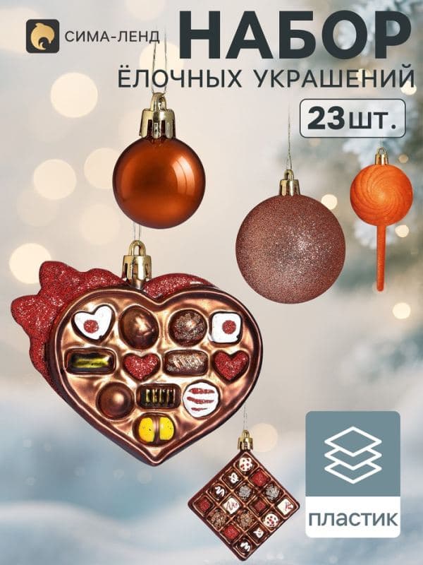 Ёлочные игрушки набор 23 шт. «Вечер бархат» (шар d=2.5/5.5 см, фигурки 6-12 см, мишура) — фото 1