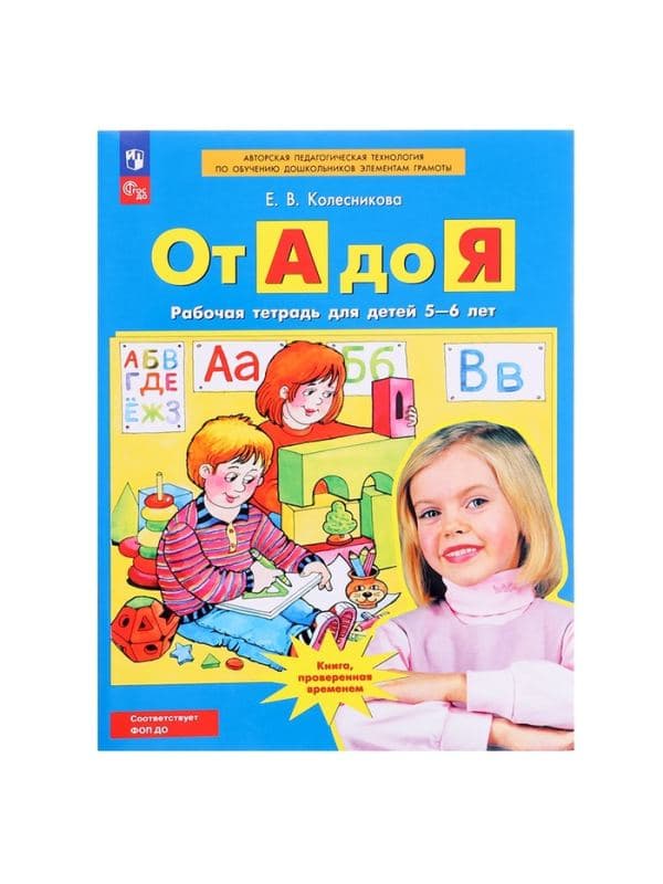 Рабочая тетрадь «От А до Я», для детей 5 - 6 лет, Колесникова Е.В. — фото 2