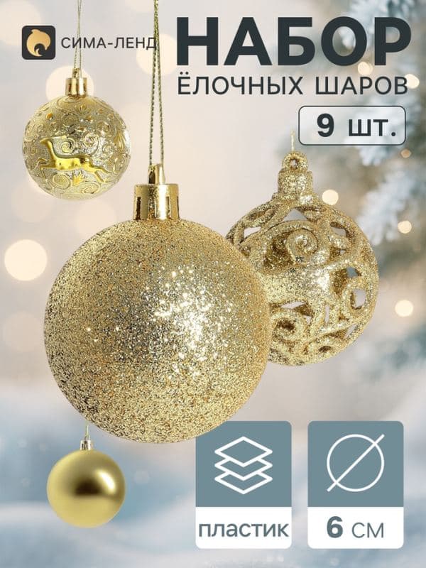 Ёлочные шары набор 9 шт. «Ёлочка в кружевах», d=6 см, золотистые — фото 1