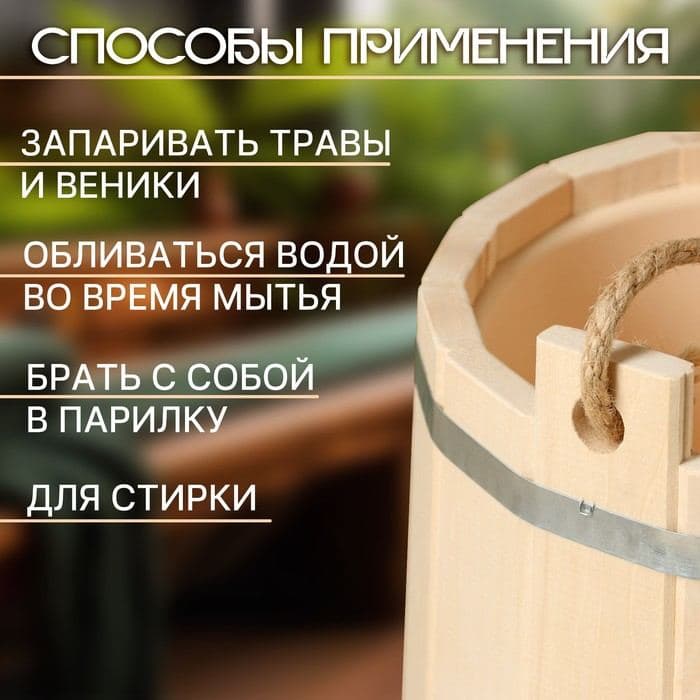 Ведро для бани и сауны, 10 л, деревянное, пластиковая вставка, «Добропаровъ» — фото 2