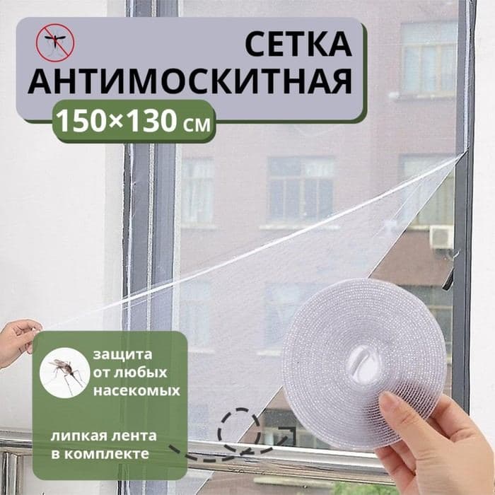 Сетка москитная на окна для защиты от насекомых, 150×130 см, крепление на липучку, белая — фото 1