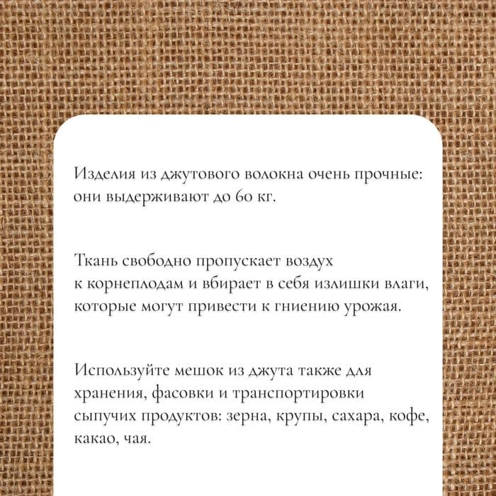 Мешок джутовый, 40×60 см, плотность 45×45 нитей, без завязок, Greengo — фото 5